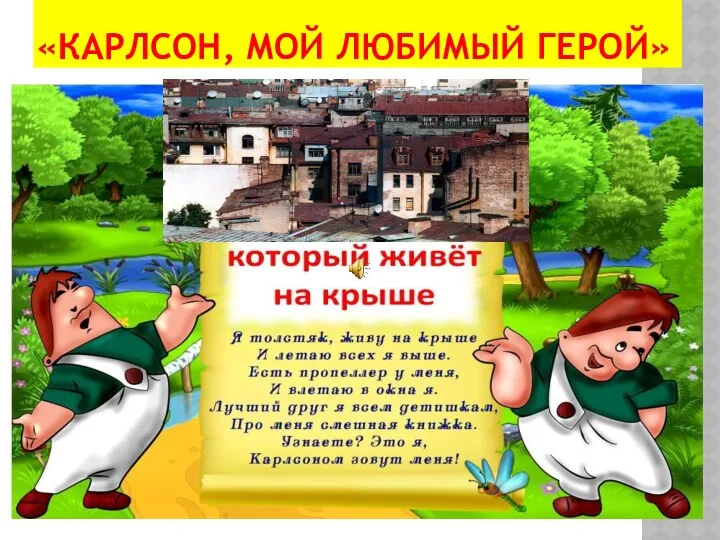 «КАРЛСОН, МОЙ ЛЮБИМЫЙ ГЕРОЙ»