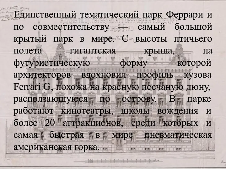 Единственный тематический парк Феррари и по совместительству — самый большой