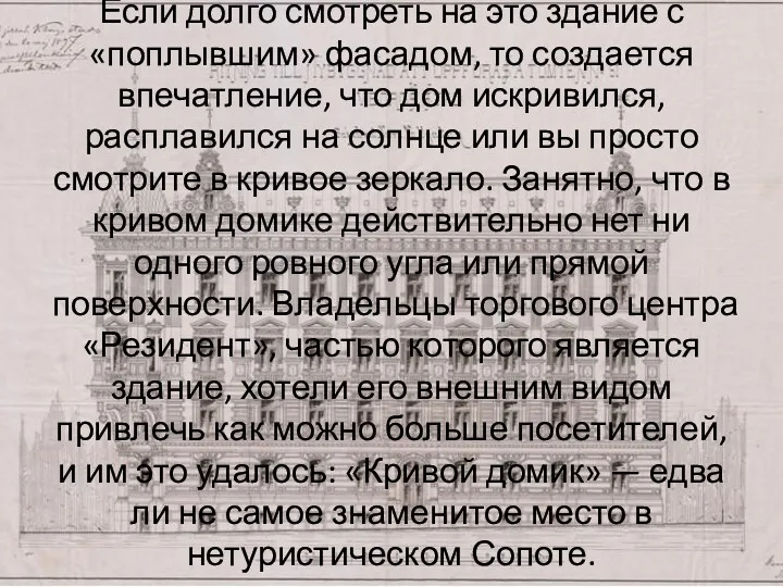 Если долго смотреть на это здание с «поплывшим» фасадом, то