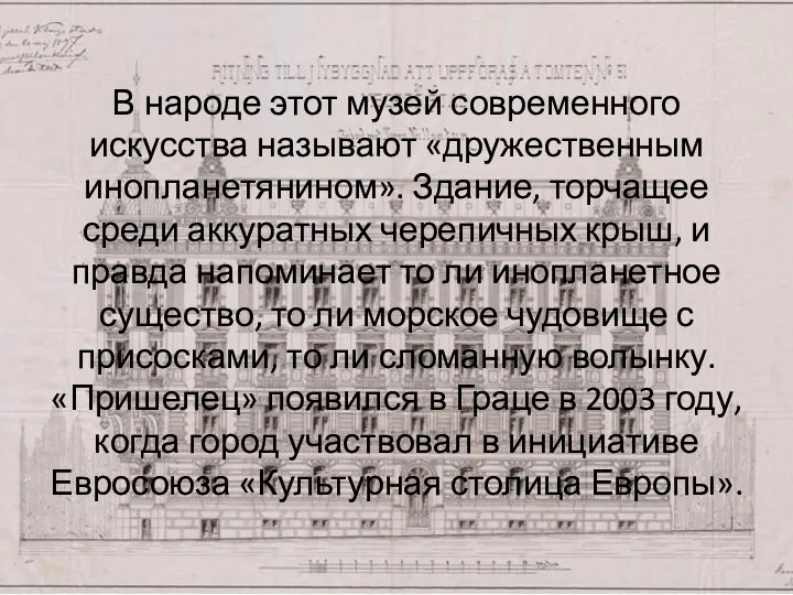 В народе этот музей современного искусства называют «дружественным инопланетянином». Здание,