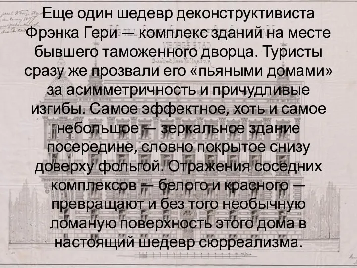 Еще один шедевр деконструктивиста Фрэнка Гери — комплекс зданий на