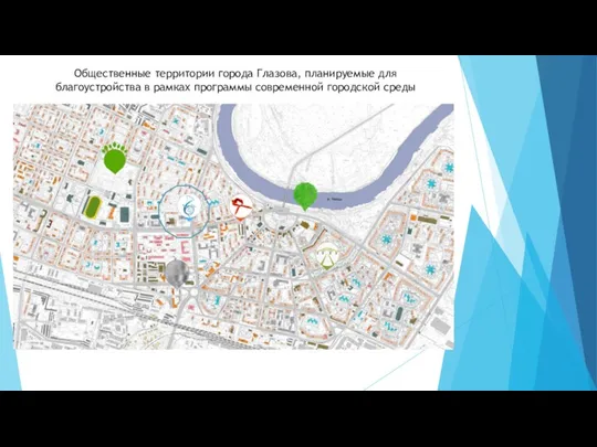 Общественные территории города Глазова, планируемые для благоустройства в рамках программы современной городской среды