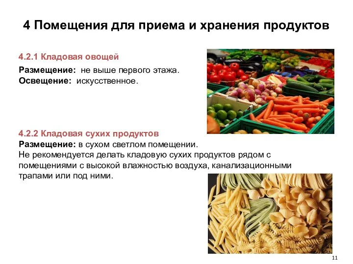 4 Помещения для приема и хранения продуктов 4.2.1 Кладовая овощей Размещение: не выше