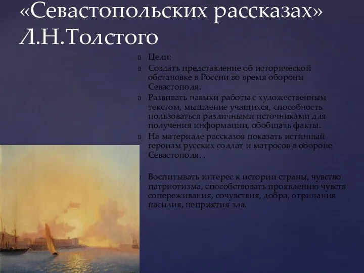 Цели: Создать представление об исторической обстановке в России во время