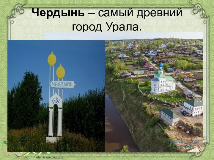 Чердынь – самый древний город Урала.