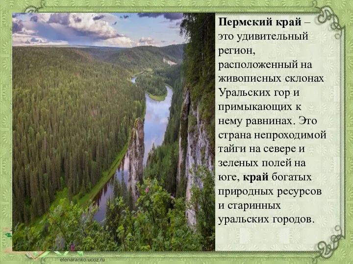 Пермский край – это удивительный регион, расположенный на живописных склонах Уральских гор и