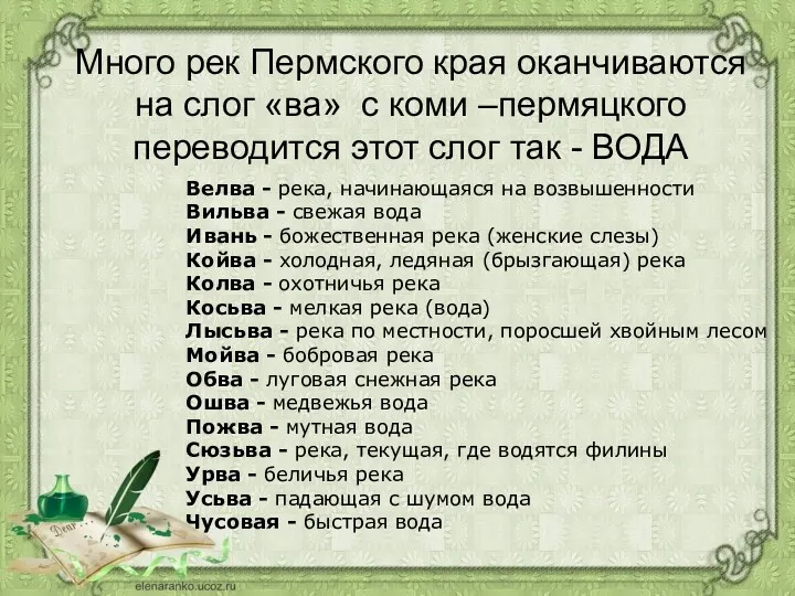 Много рек Пермского края оканчиваются на слог «ва» с коми –пермяцкого переводится этот