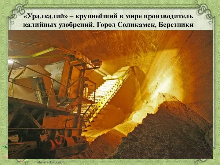 «Уралкалий» – крупнейший в мире производитель калийных удобрений. Город Соликамск, Березники