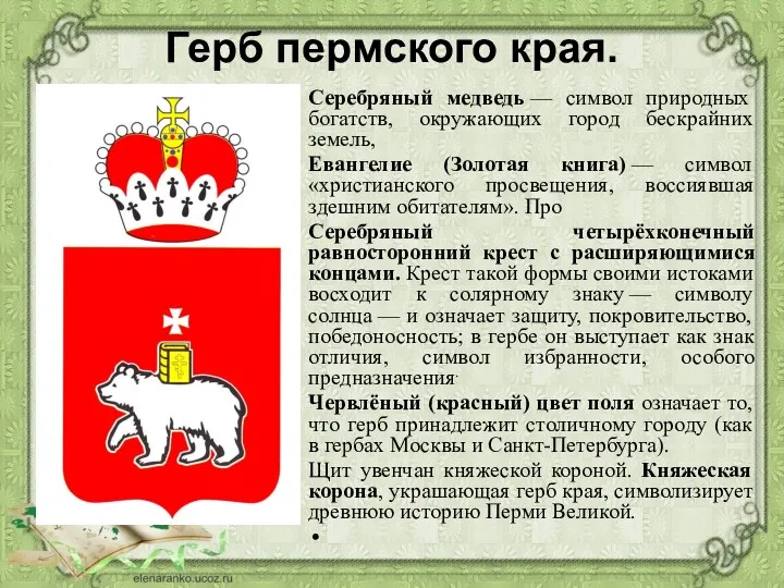 Герб пермского края. Серебряный медведь — символ природных богатств, окружающих город бескрайних земель,