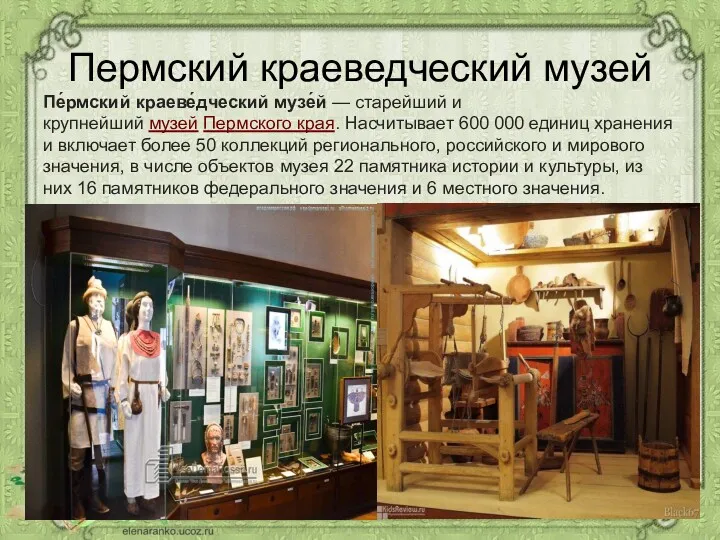Пермский краеведческий музей Пе́рмский краеве́дческий музе́й — старейший и крупнейший музей Пермского края.