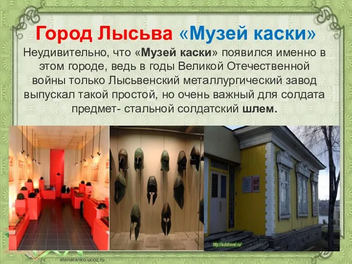 Город Лысьва «Музей каски» Неудивительно, что «Музей каски» появился именно в этом городе,