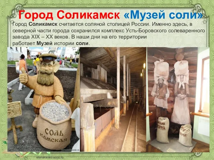 Город Соликамск «Музей соли» Город Соликамск считается соляной столицей России. Именно здесь, в