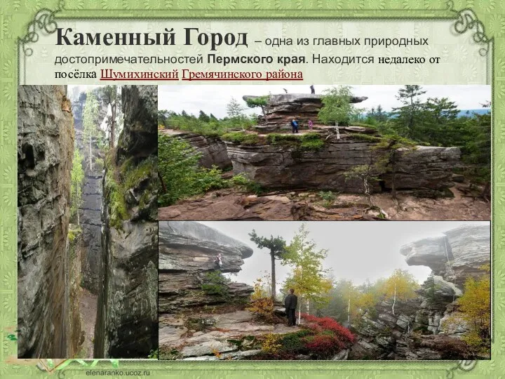 Каменный Город – одна из главных природных достопримечательностей Пермского края. Находится недалеко от