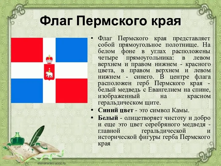Флаг Пермского края Флаг Пермского края представляет собой прямоугольное полотнище. На белом фоне