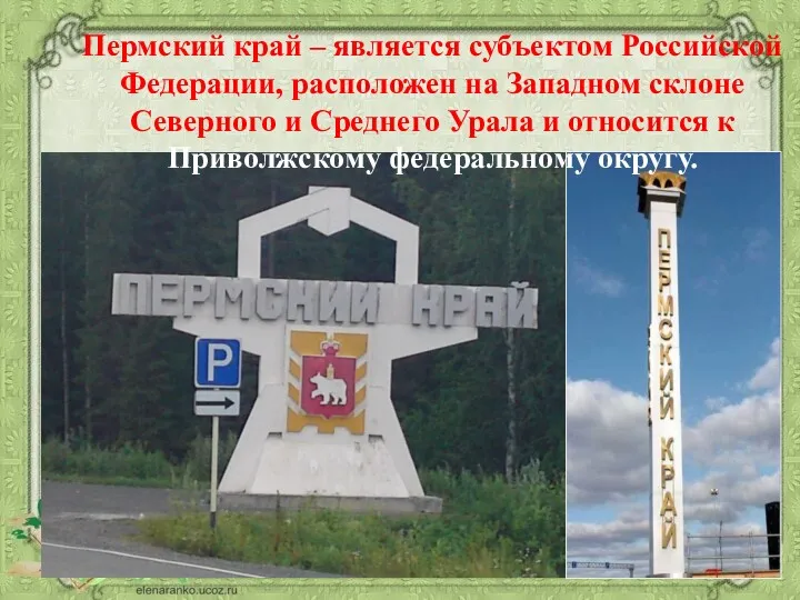 Пермский край – является субъектом Российской Федерации, расположен на Западном склоне Северного и