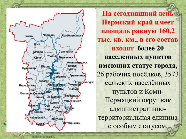 На сегодняшний день Пермский край имеет площадь равную 160,2 тыс. кв. км., в