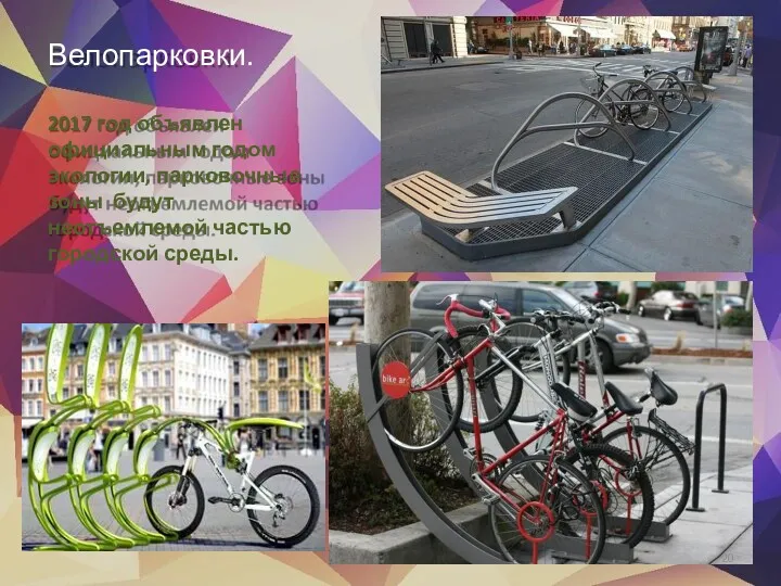 Велопарковки. 2017 год объявлен официальным годом экологии, парковочные зоны будут неотъемлемой частью городской среды. 20