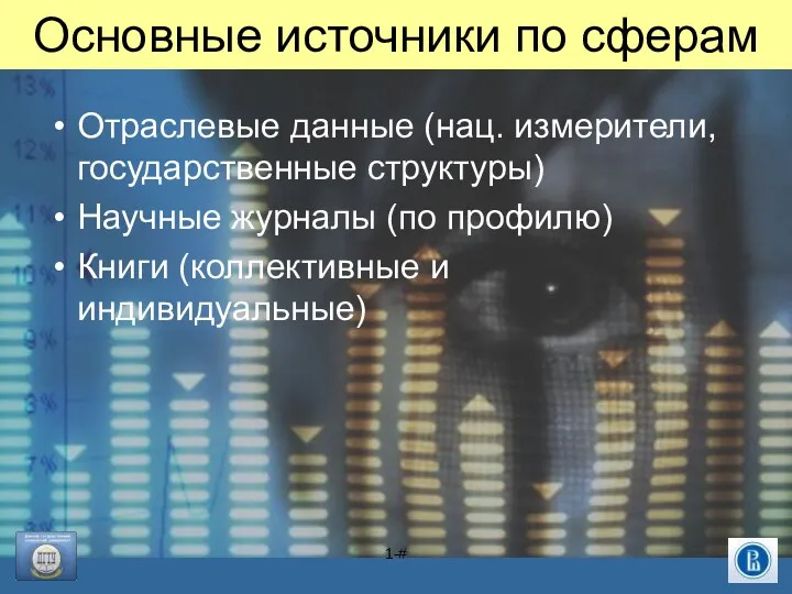 1-# Основные источники по сферам Отраслевые данные (нац. измерители, государственные