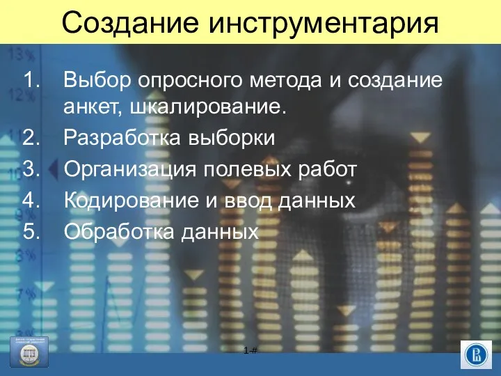 1-# Создание инструментария Выбор опросного метода и создание анкет, шкалирование.