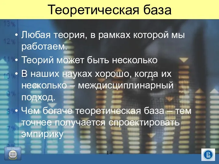 1-# Теоретическая база Любая теория, в рамках которой мы работаем.