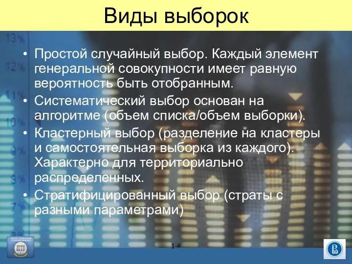 1-# Виды выборок Простой случайный выбор. Каждый элемент генеральной совокупности