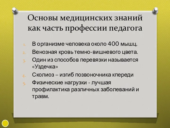 Основы медицинских знаний как часть профессии педагога В организме человека