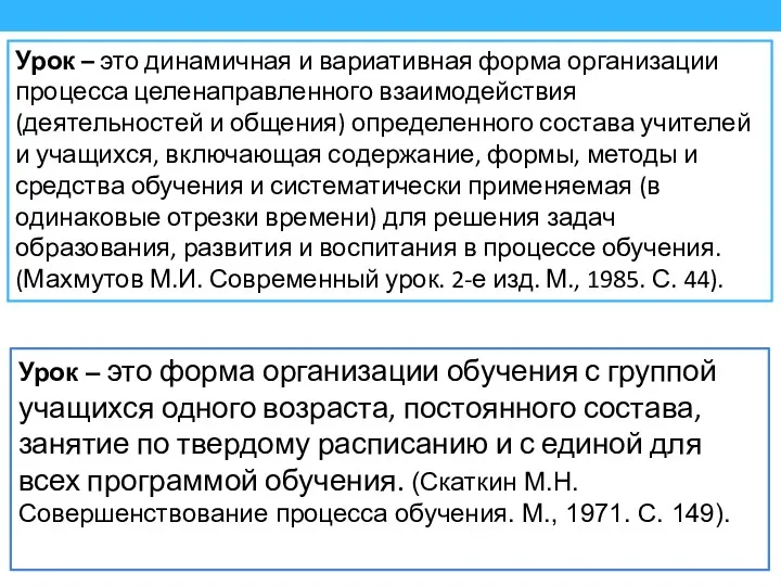 Урок – это форма организации обучения с группой учащихся одного возраста, постоянного состава,