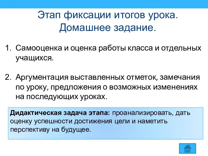 Этап фиксации итогов урока. Домашнее задание. Дидактическая задача этапа: проанализировать, дать оценку успешности