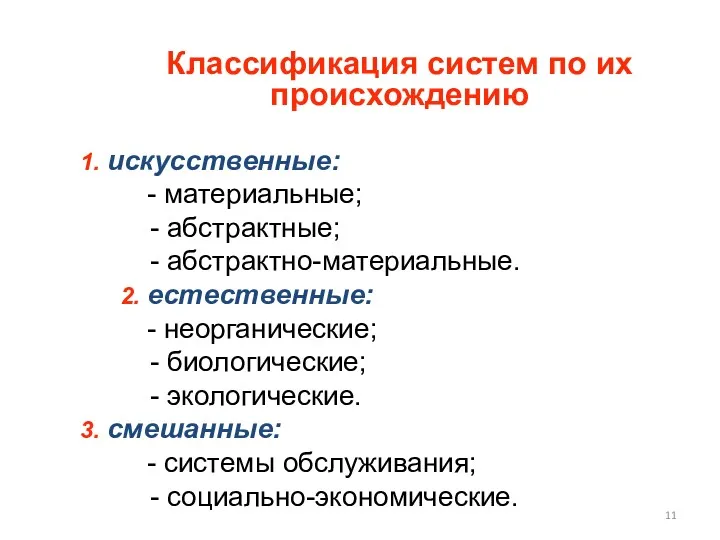 Классификация систем по их происхождению 1. искусственные: - материальные; -