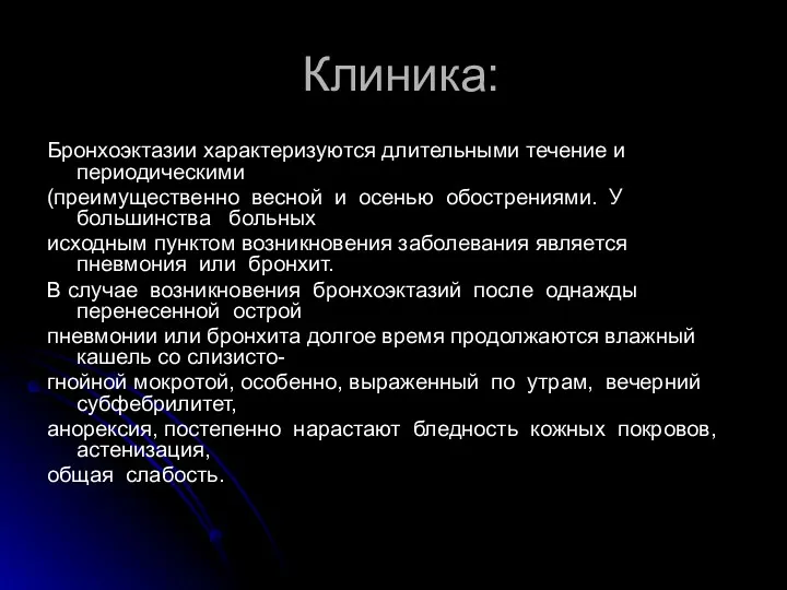 Клиника: Бронхоэктазии характеризуются длительными течение и периодическими (преимущественно весной и