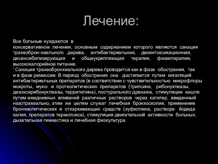 Лечение: Все больные нуждаются в консервативном лечении, основным содержанием которого