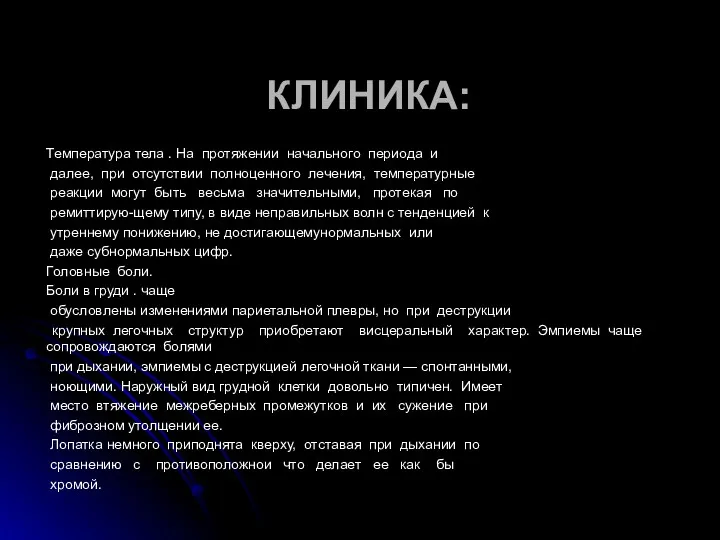 КЛИНИКА: Температура тела . На протяжении начального периода и далее,