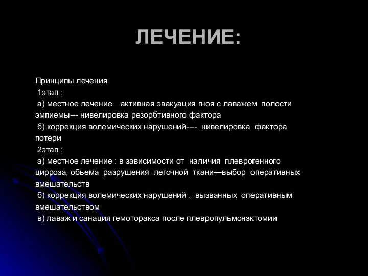 ЛЕЧЕНИЕ: Принципы лечения 1этап : а) местное лечение—активная эвакуация гноя