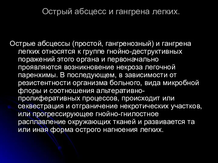 Острый абсцесс и гангрена легких. Острые абсцессы (простой, гангренозный) и