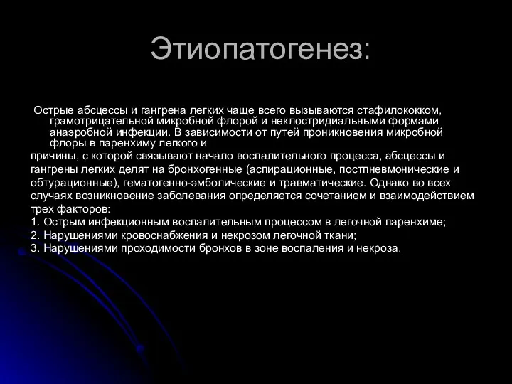 Этиопатогенез: Острые абсцессы и гангрена легких чаще всего вызываются стафилококком,