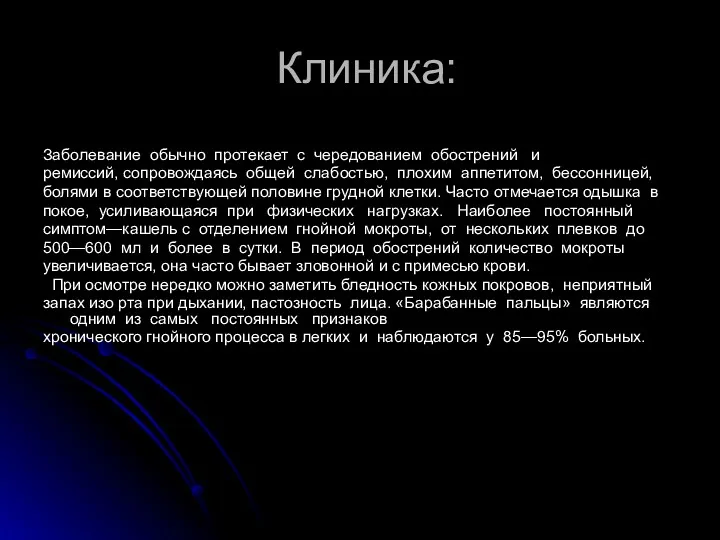 Клиника: Заболевание обычно протекает с чередованием обострений и ремиссий, сопровождаясь