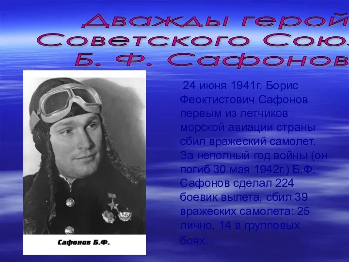 24 июня 1941г. Борис Феоктистович Сафонов первым из летчиков морской