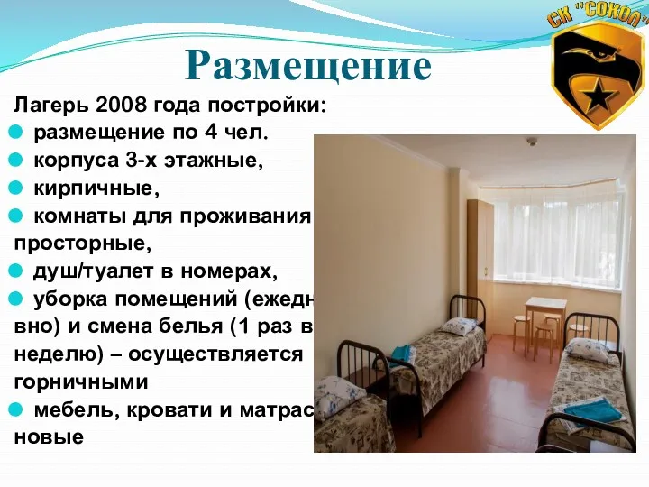 Размещение Лагерь 2008 года постройки: размещение по 4 чел. корпуса