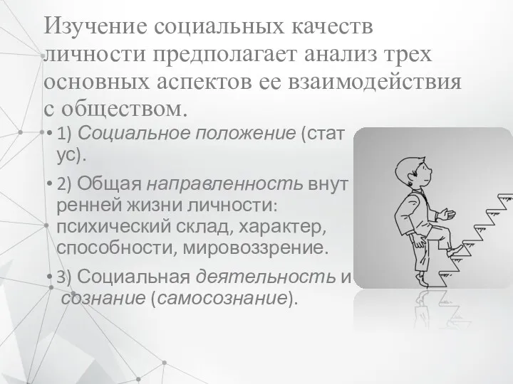 Изучение социальных качеств личности предполагает анализ трех основных аспектов ее