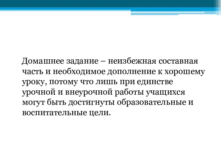 Домашнее задание – неизбежная составная часть и необходимое дополнение к