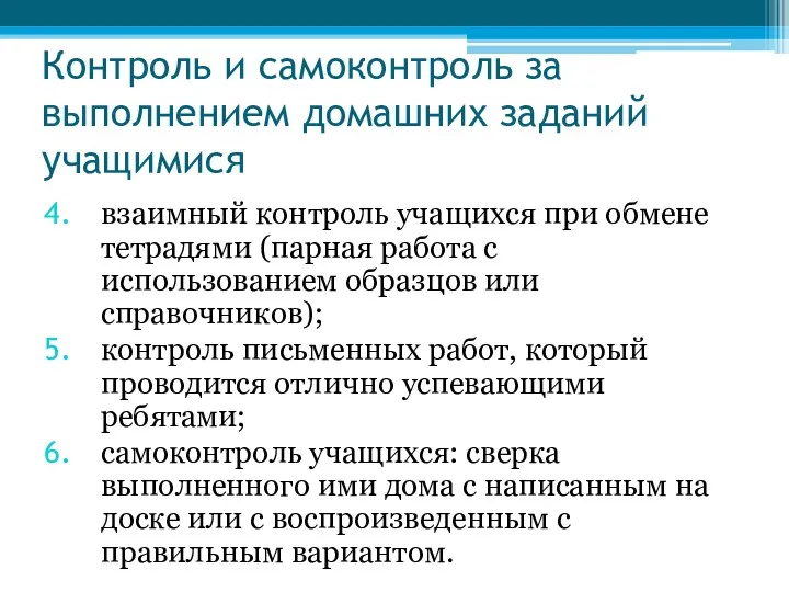 Контроль и самоконтроль за выполнением домашних заданий учащимися взаимный контроль