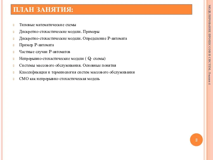 ПЛАН ЗАНЯТИЯ: Типовые математические схемы Дискретно-стохастические модели. Примеры Дискретно-стохастические модели.