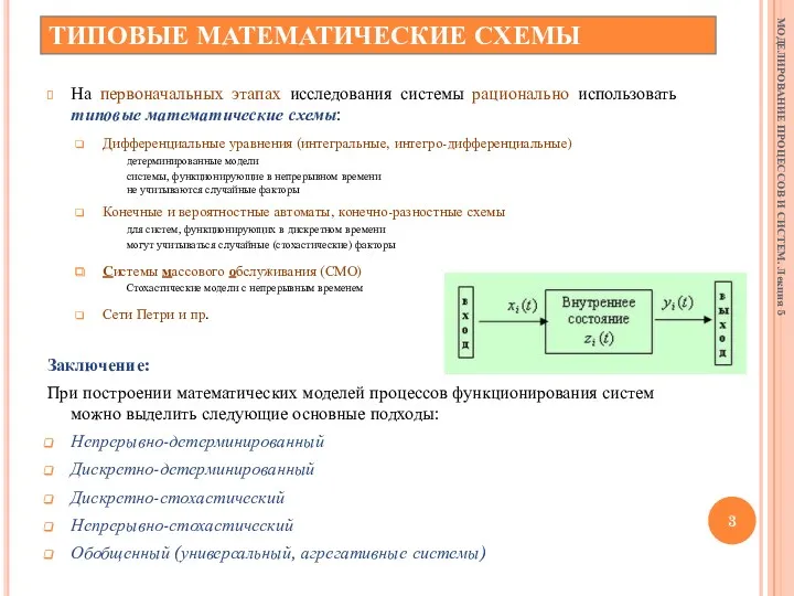 ТИПОВЫЕ МАТЕМАТИЧЕСКИЕ СХЕМЫ На первоначальных этапах исследования системы рационально использовать