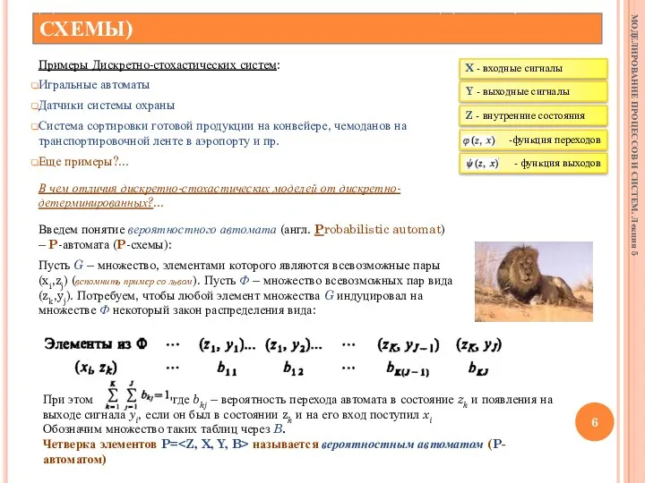 ДИСКРЕТНО-СТОХАСТИЧЕСКИЕ МОДЕЛИ (P-СХЕМЫ) Примеры Дискретно-стохастических систем: Игральные автоматы Датчики системы