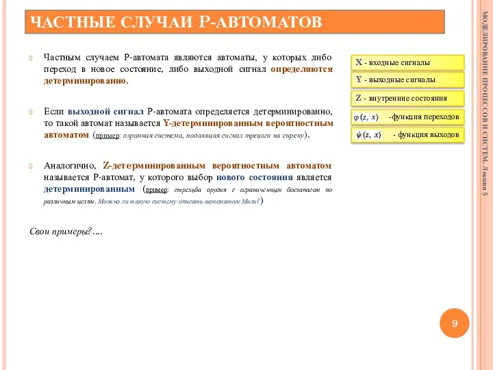 ЧАСТНЫЕ СЛУЧАИ P-АВТОМАТОВ Частным случаем Р-автомата являются автоматы, у которых