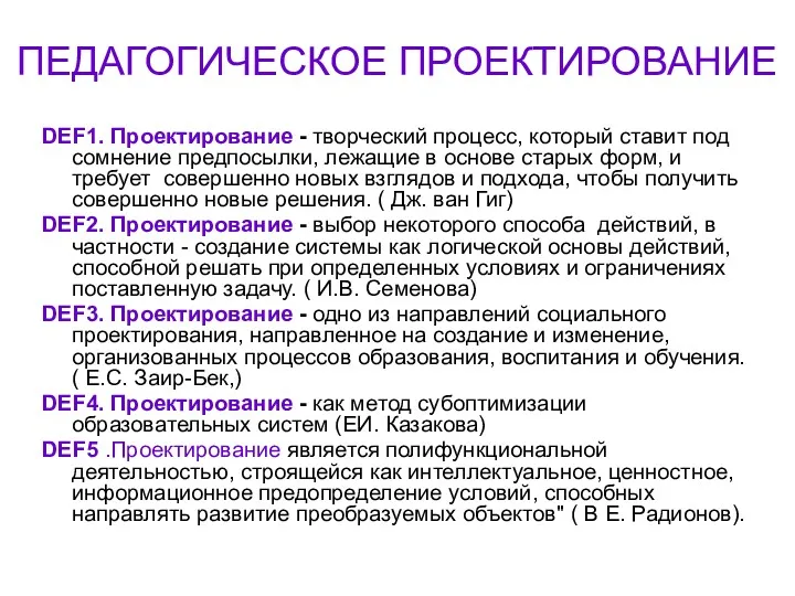 ПЕДАГОГИЧЕСКОЕ ПРОЕКТИРОВАНИЕ DEF1. Проектирование - творческий процесс, который ставит под