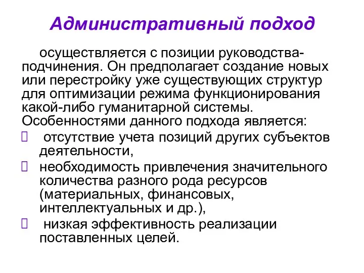 Административный подход осуществляется с позиции руководства-подчинения. Он предполагает создание новых