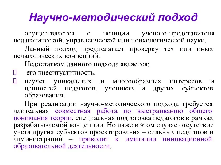 Научно-методический подход осуществляется с позиции ученого-представителя педагогической, управленческой или психологической