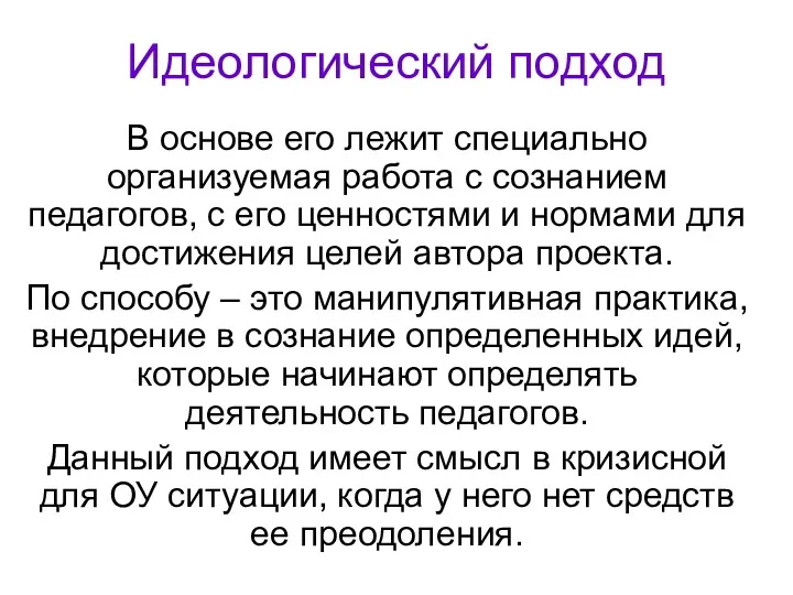 Идеологический подход В основе его лежит специально организуемая работа с