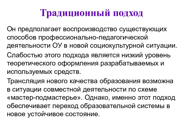 Традиционный подход Он предполагает воспроизводство существующих способов профессионально-педагогической деятельности ОУ